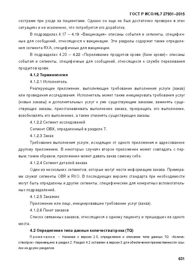 ГОСТ Р ИСО/HL 7 27931-2015, страница 638